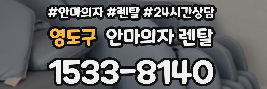 영도구 안마의자 렌탈