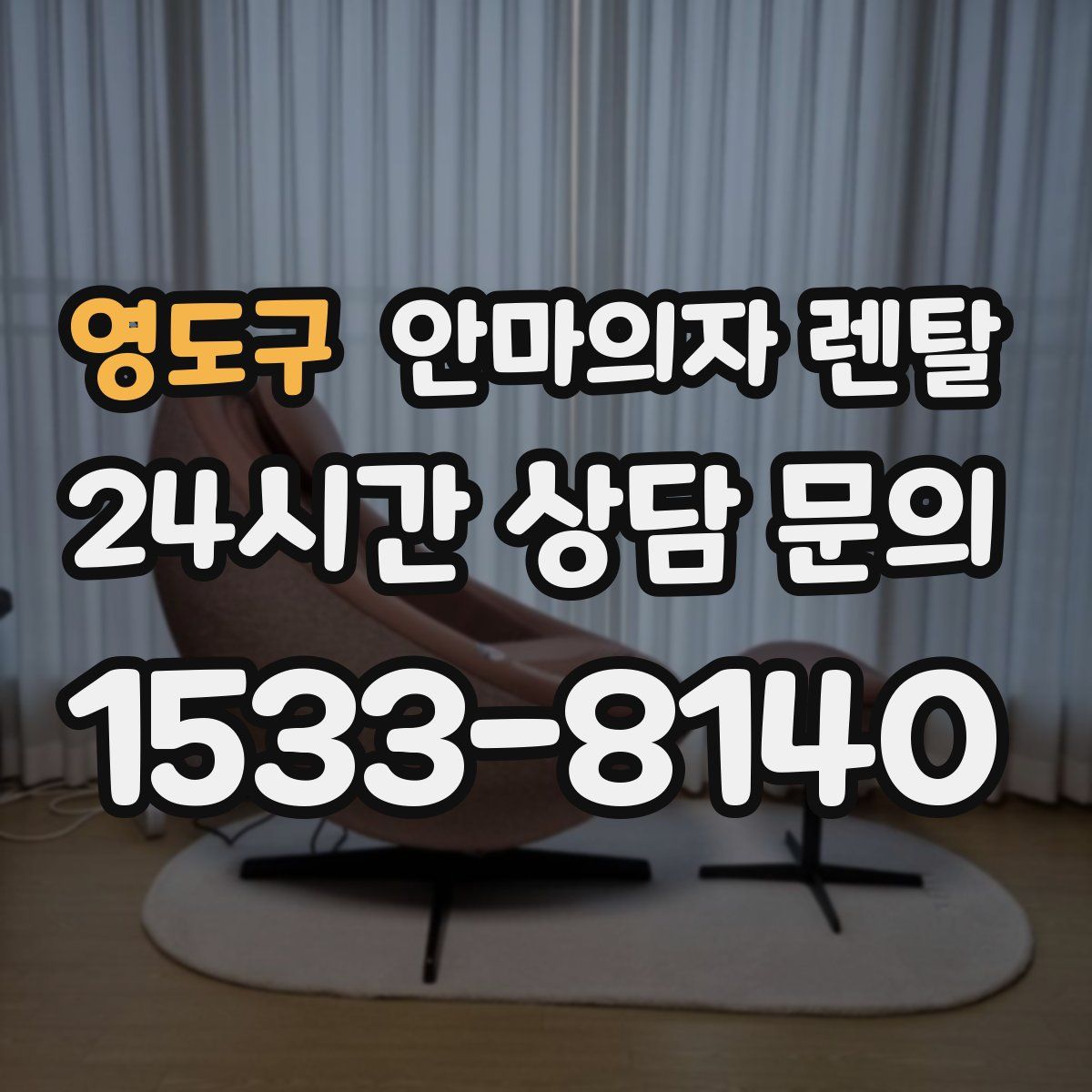영도구 안마의자 렌탈