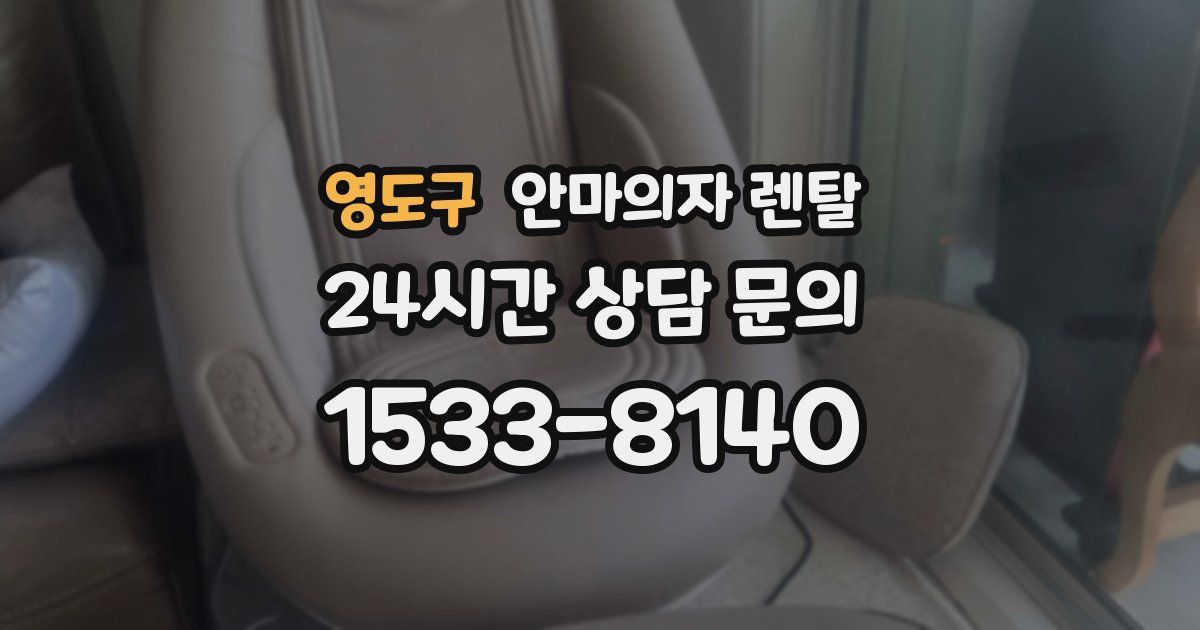 영도구 안마의자 렌탈