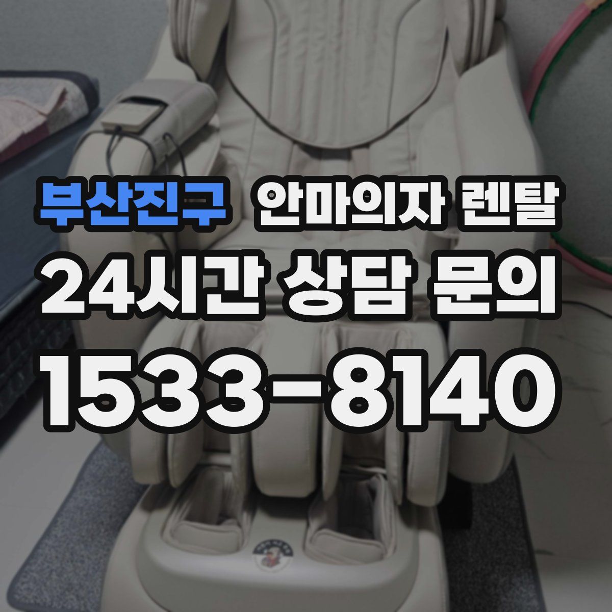 부산진구 안마의자 렌탈