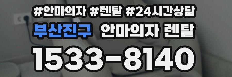 부산진구 안마의자 렌탈