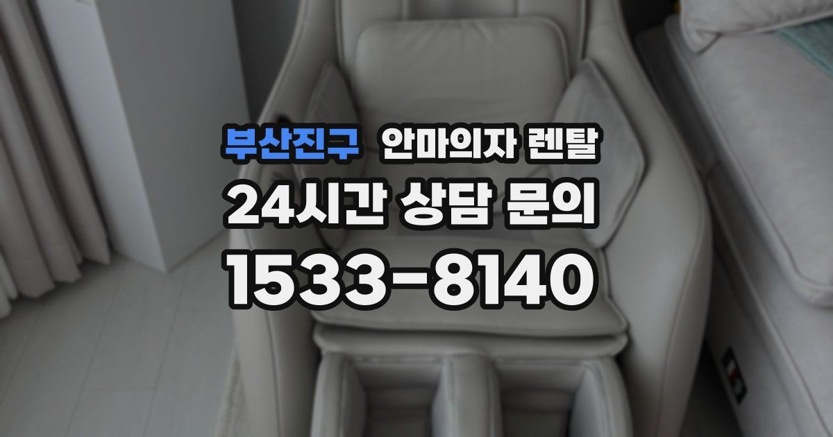 부산진구 안마의자 렌탈