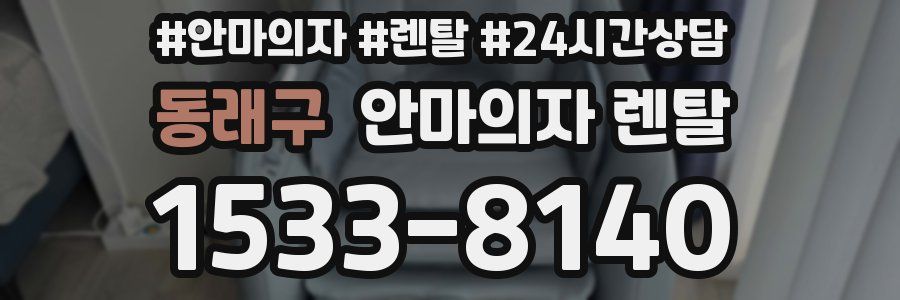 동래구 안마의자 렌탈