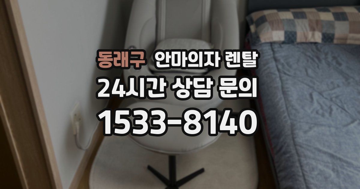 동래구 안마의자 렌탈