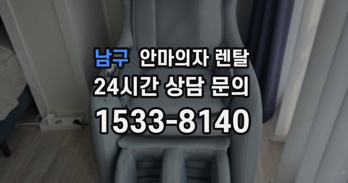 남구 안마의자 렌탈