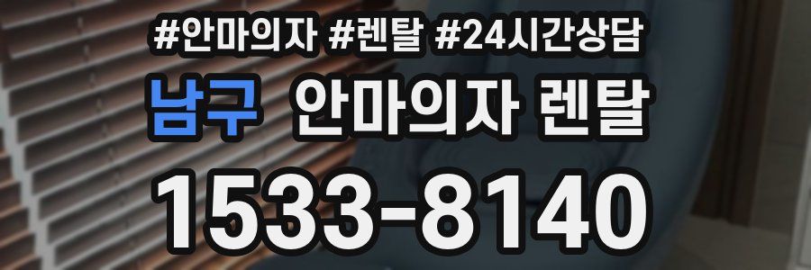 남구 안마의자 렌탈