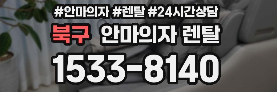 북구 안마의자 렌탈