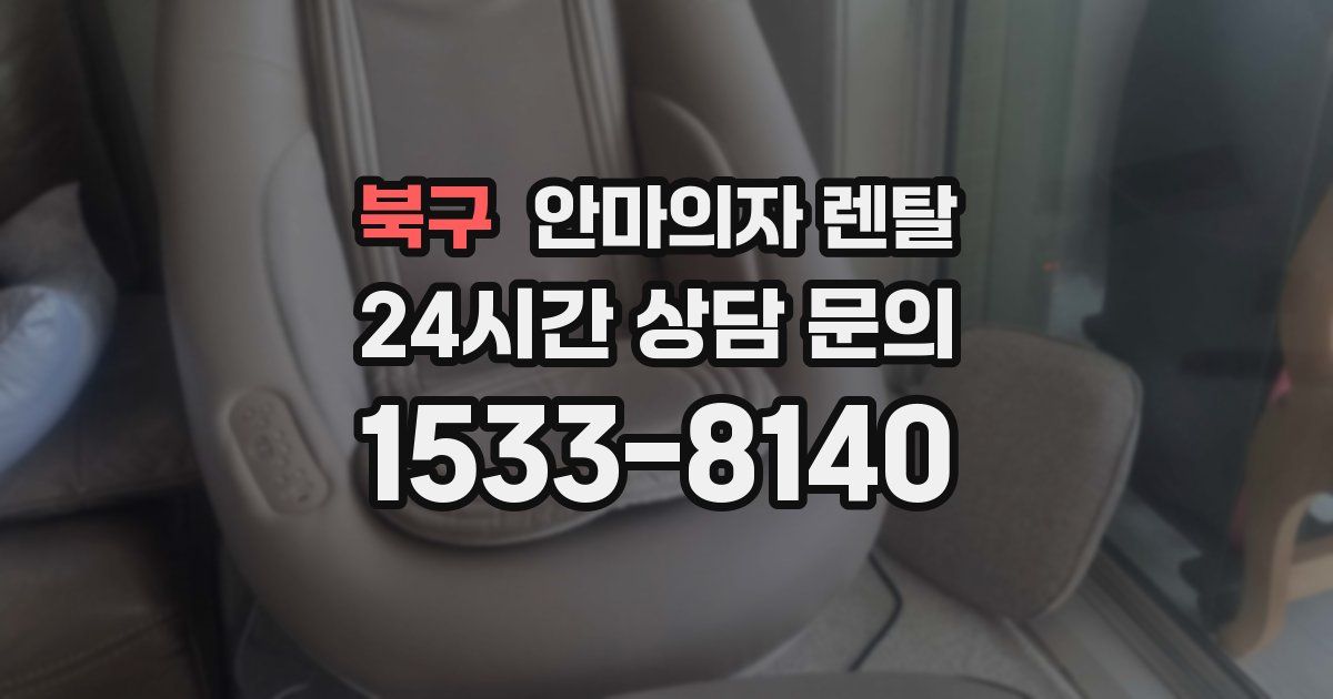 북구 안마의자 렌탈