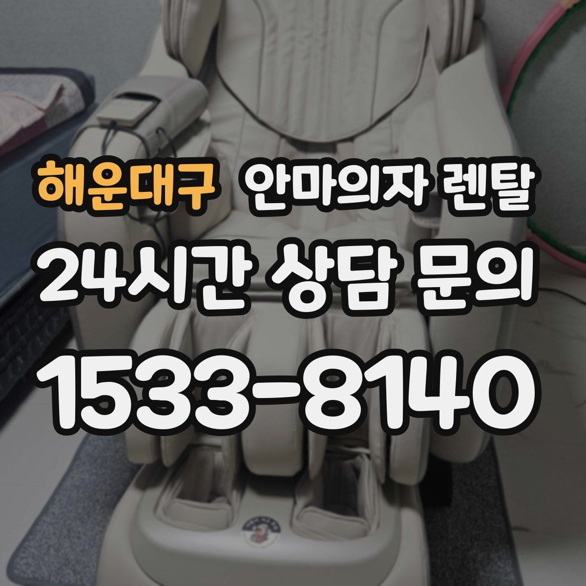 해운대구 안마의자 렌탈