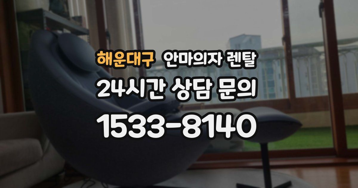 해운대구 안마의자 렌탈