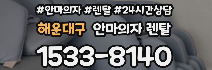해운대구 안마의자 렌탈