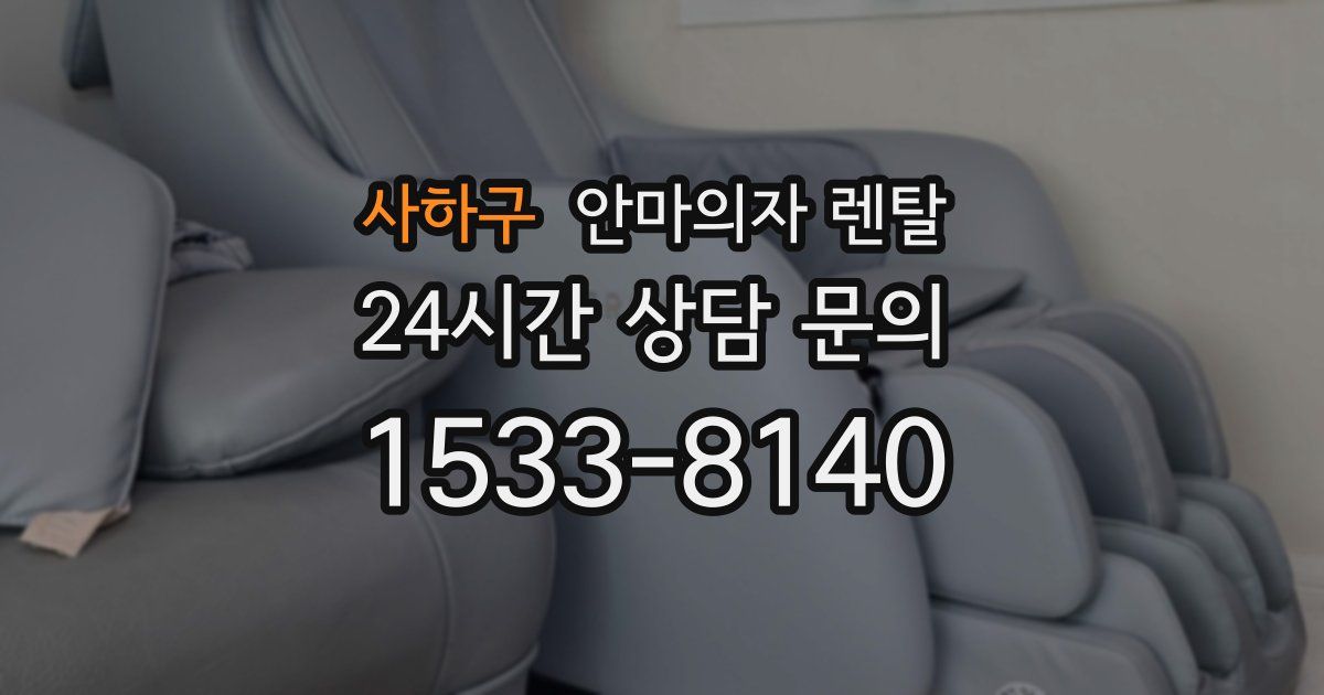 사하구 안마의자 렌탈