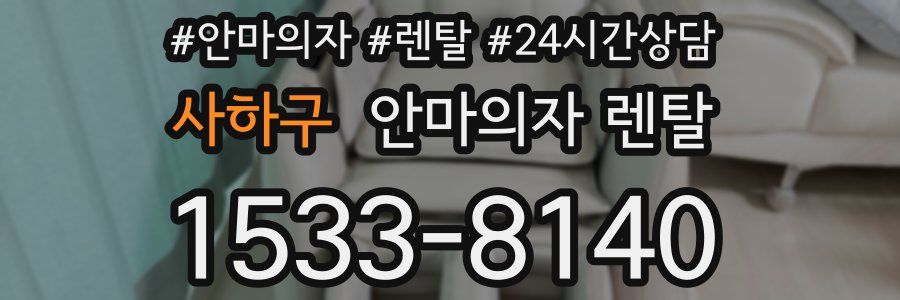 사하구 안마의자 렌탈