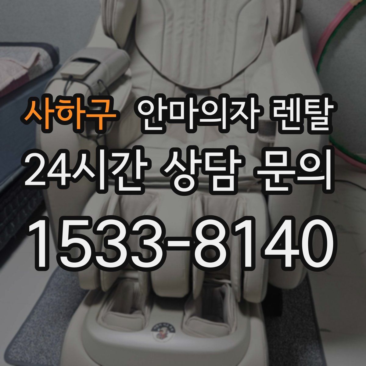 사하구 안마의자 렌탈