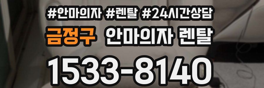 금정구 안마의자 렌탈