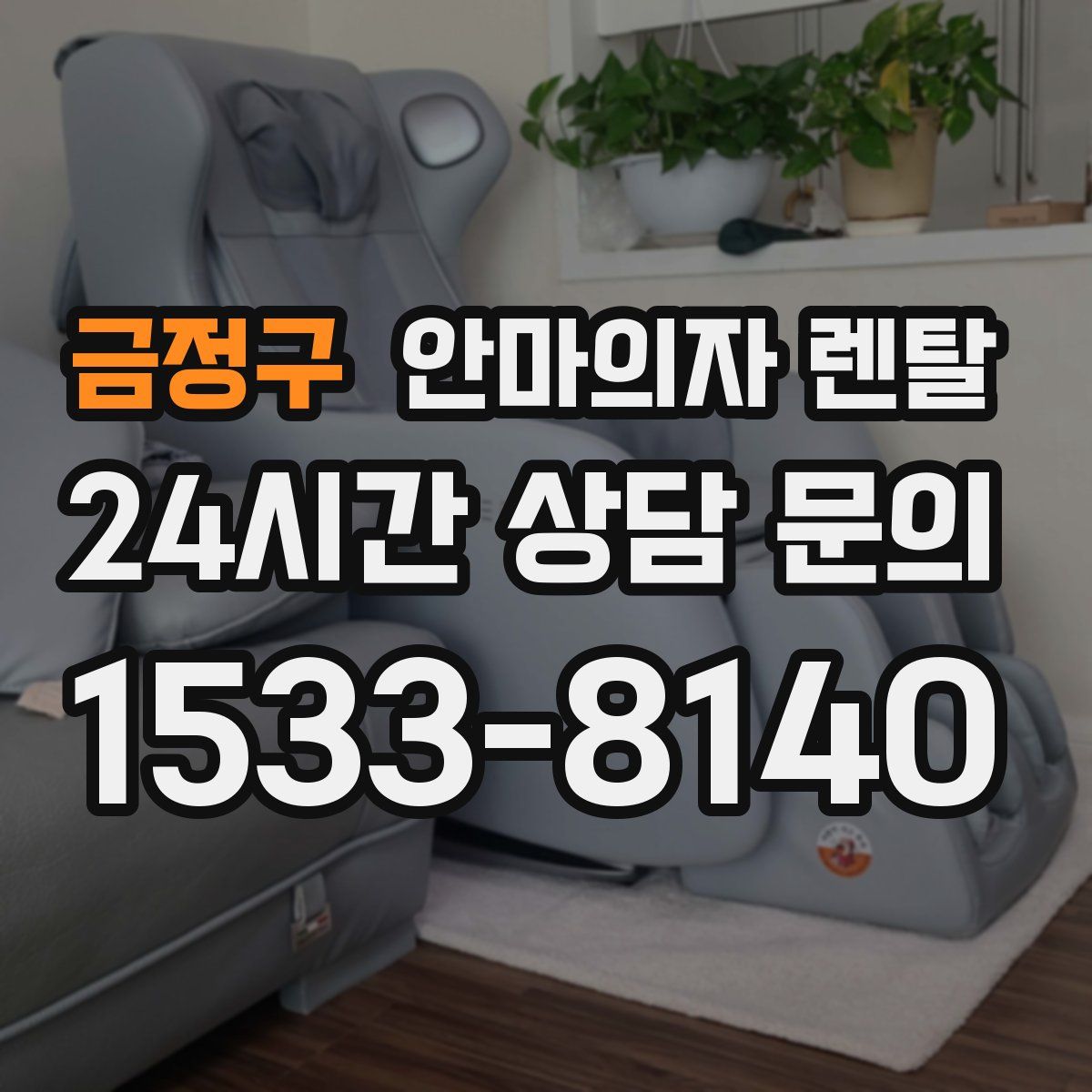 금정구 안마의자 렌탈
