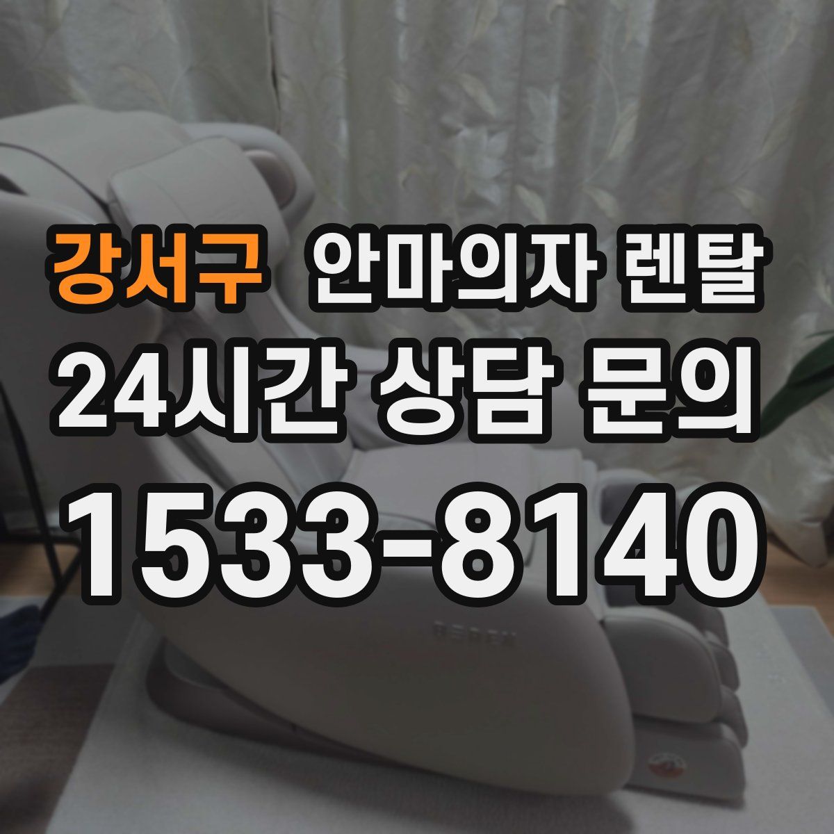 강서구 안마의자 렌탈