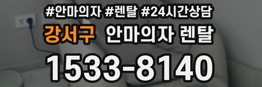 강서구 안마의자 렌탈