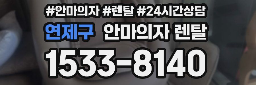 연제구 안마의자 렌탈