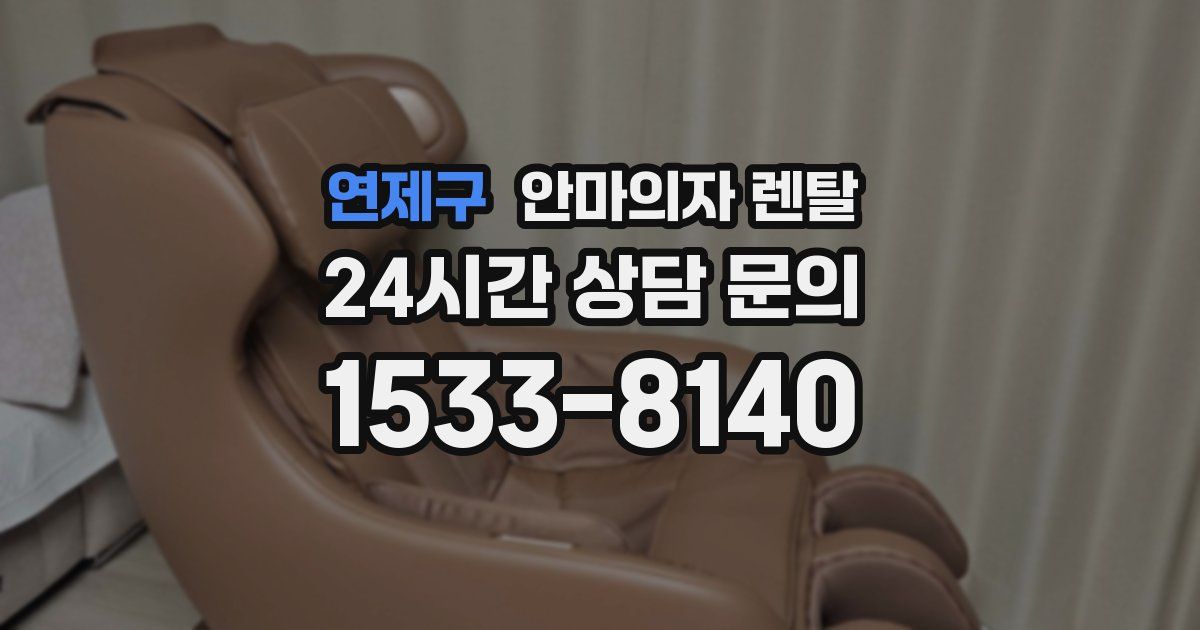 연제구 안마의자 렌탈
