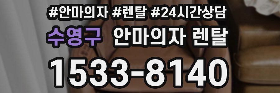 수영구 안마의자 렌탈