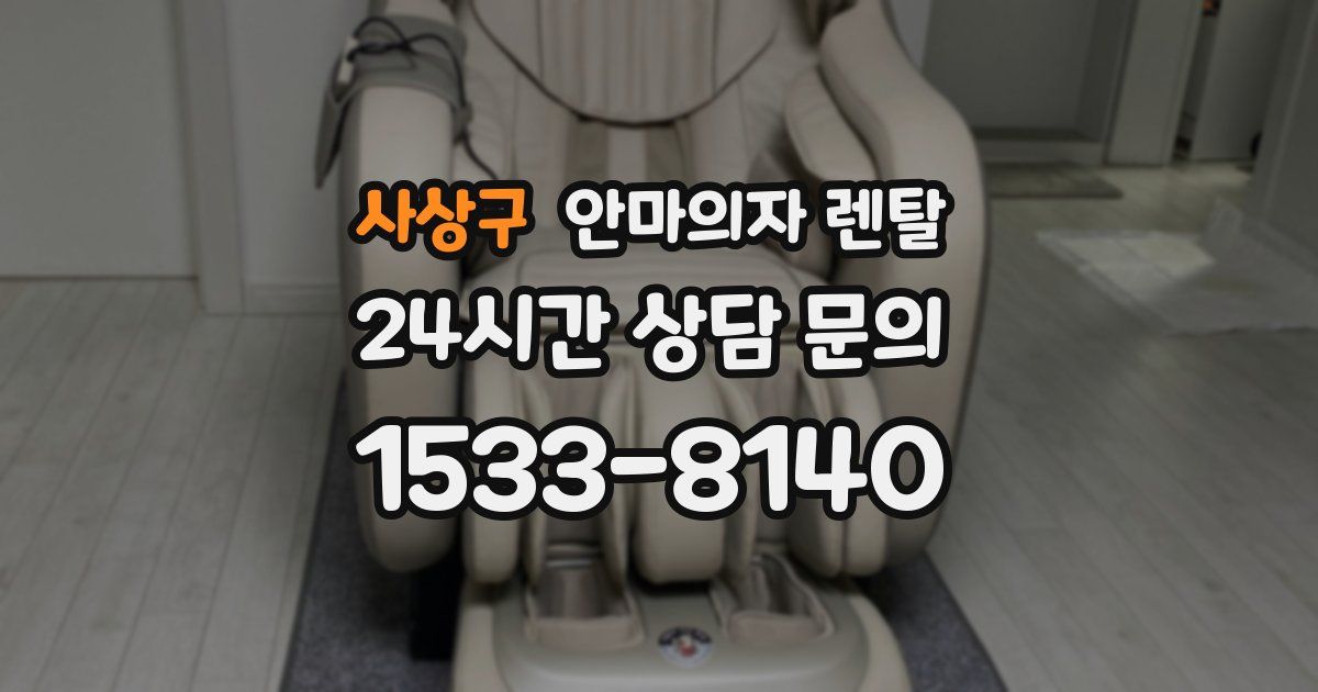 사상구 안마의자 렌탈