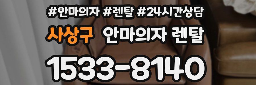 사상구 안마의자 렌탈