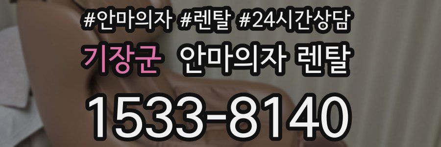 기장군 안마의자 렌탈