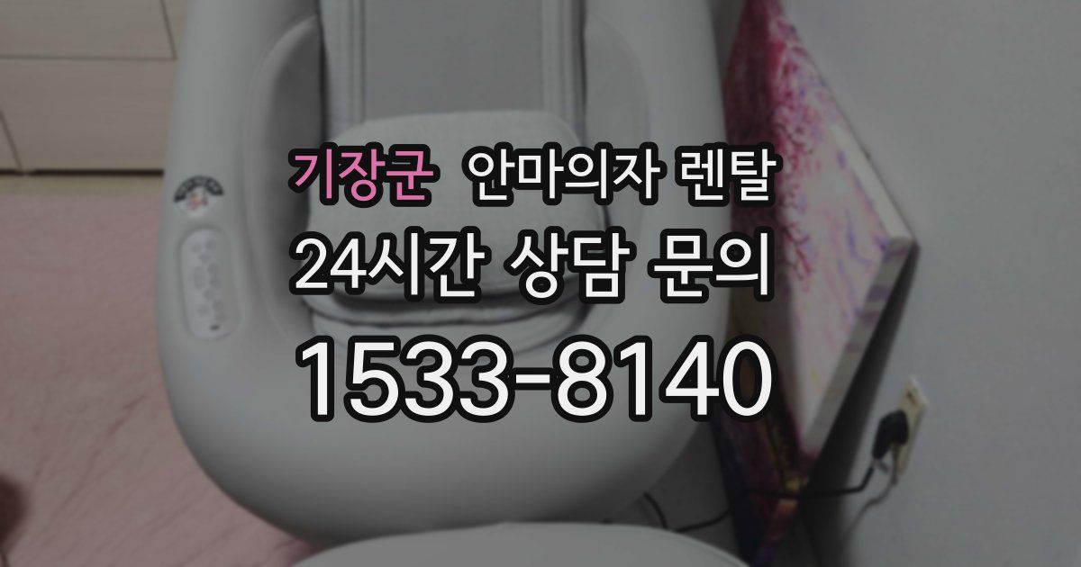 기장군 안마의자 렌탈