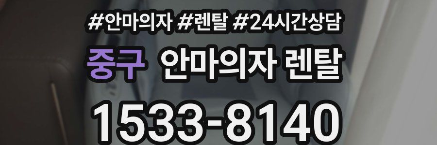 중구 안마의자 렌탈