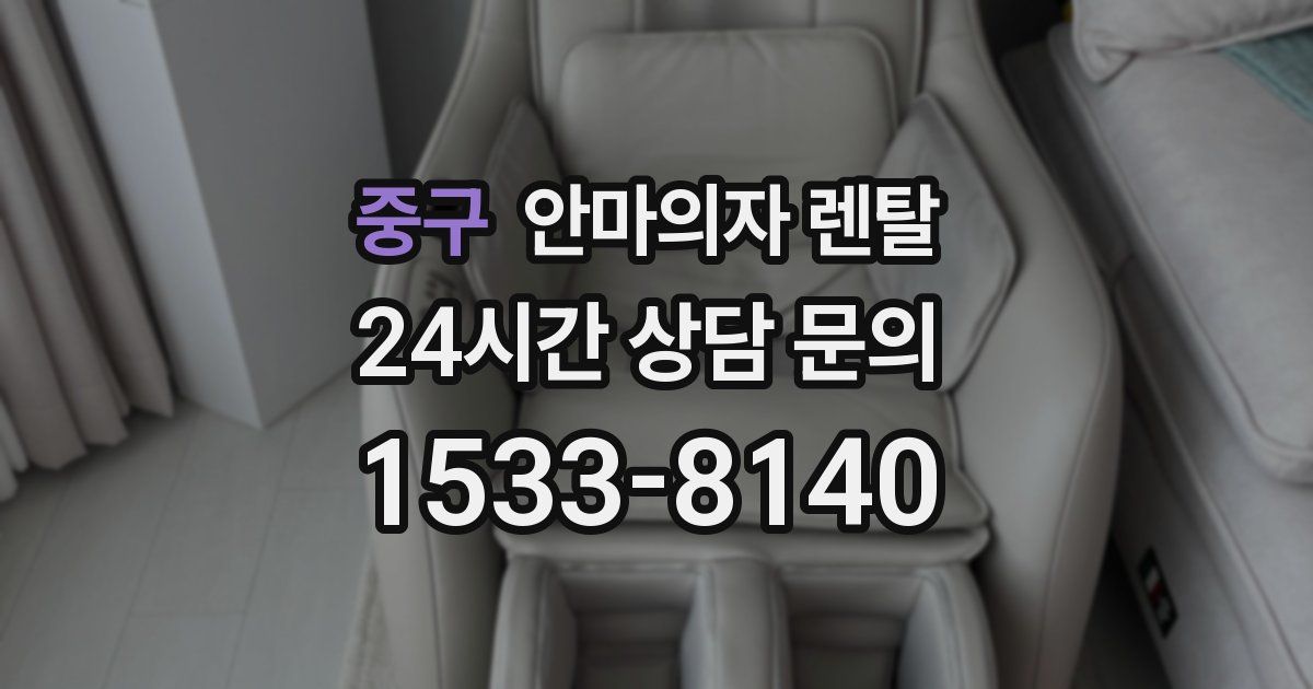 중구 안마의자 렌탈