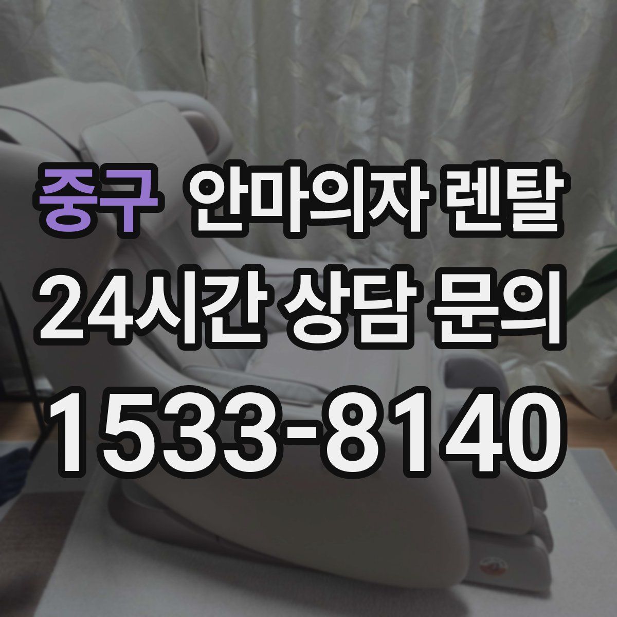 중구 안마의자 렌탈