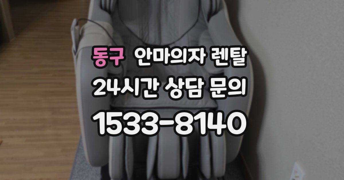 동구 안마의자 렌탈