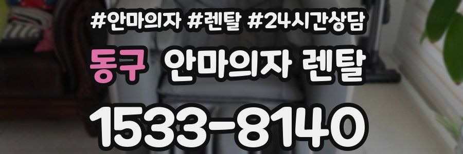 동구 안마의자 렌탈