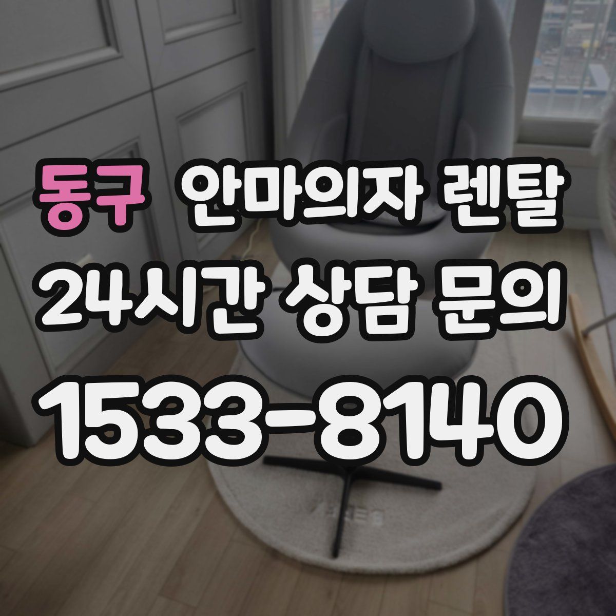 동구 안마의자 렌탈