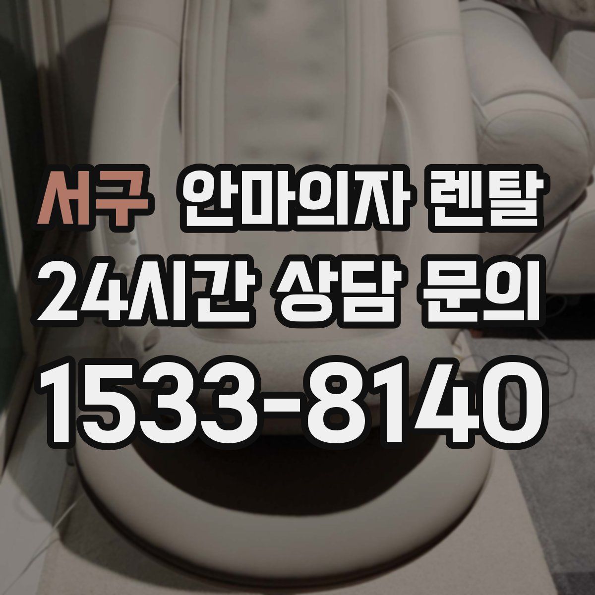 서구 안마의자 렌탈