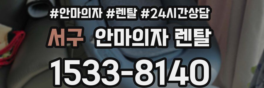 서구 안마의자 렌탈