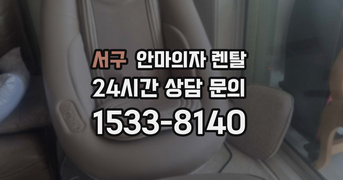 서구 안마의자 렌탈