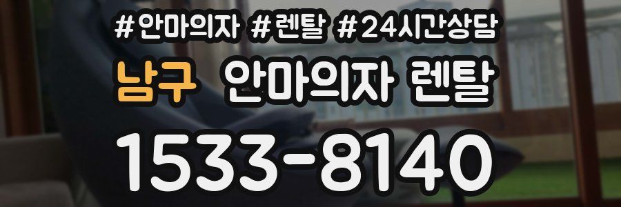 남구 안마의자 렌탈