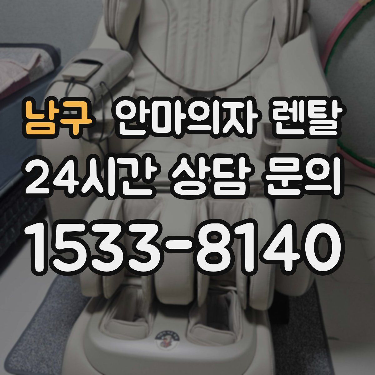 남구 안마의자 렌탈