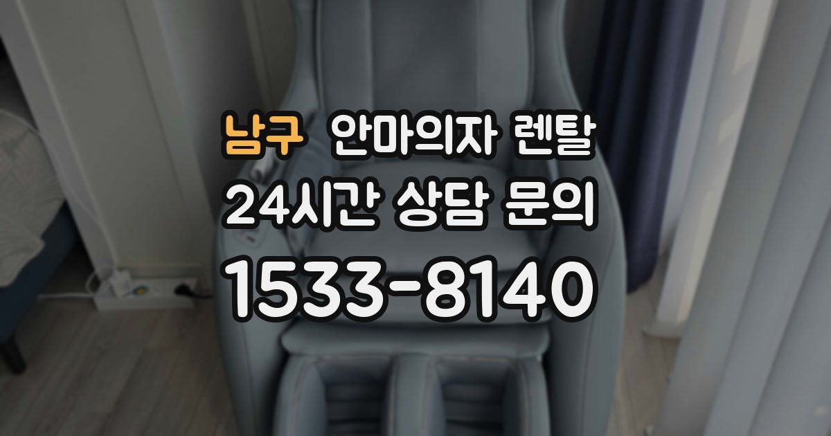 남구 안마의자 렌탈