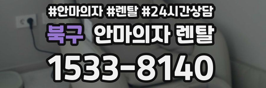 북구 안마의자 렌탈