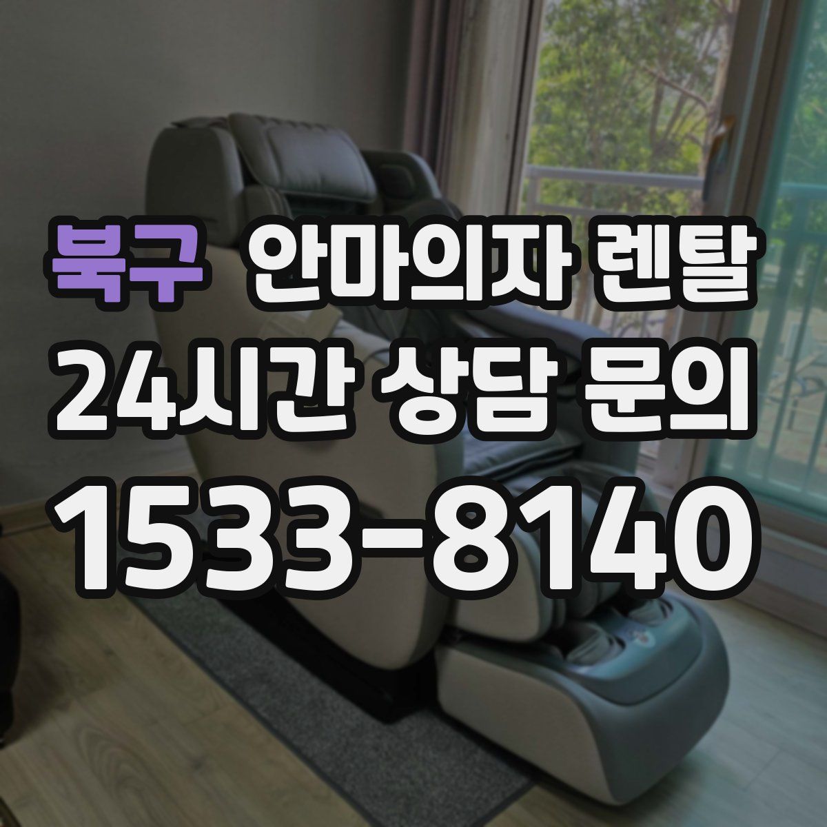 북구 안마의자 렌탈