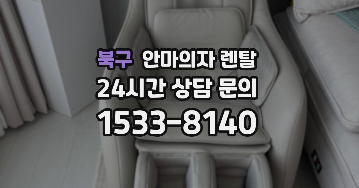 북구 안마의자 렌탈