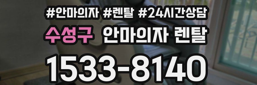 수성구 안마의자 렌탈