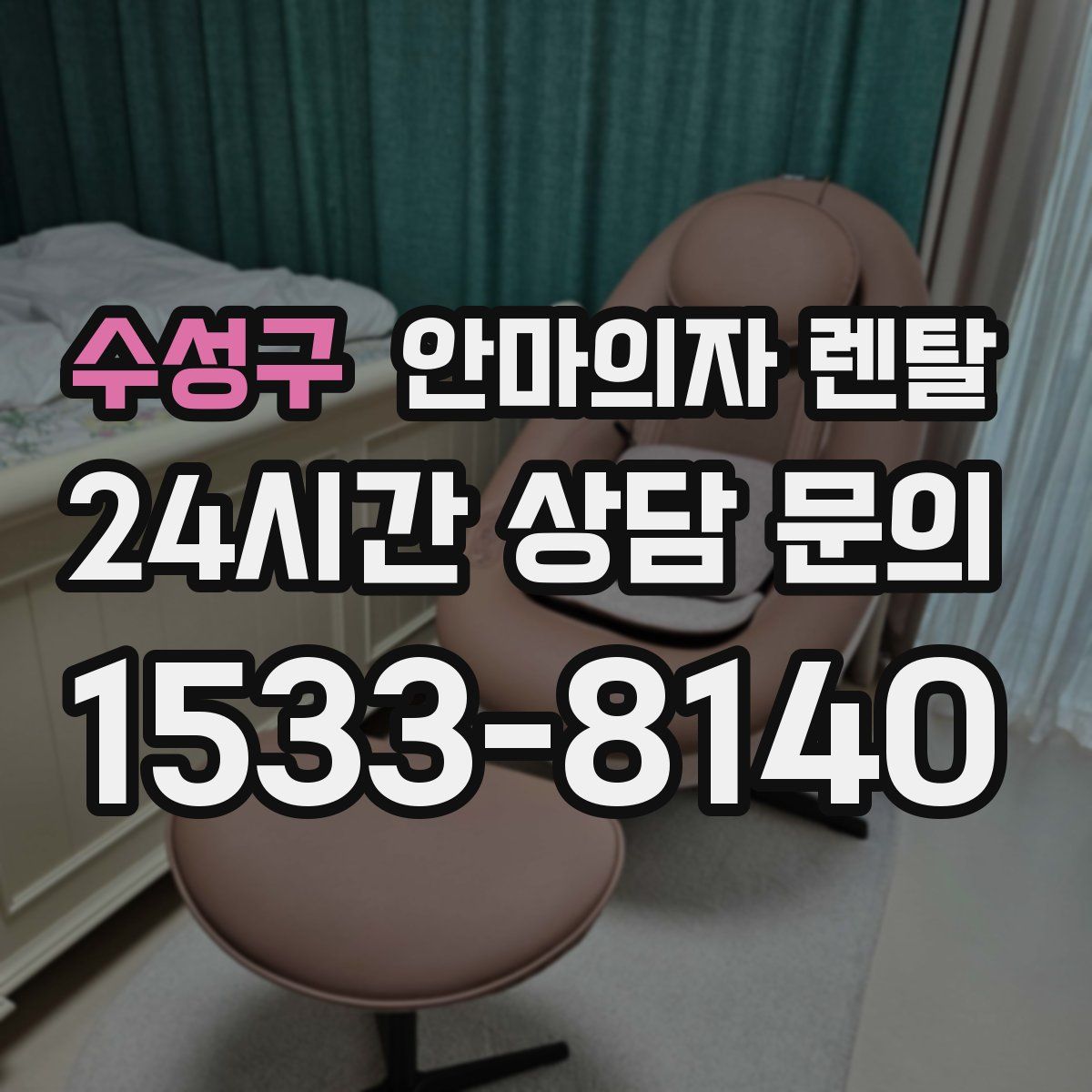 수성구 안마의자 렌탈