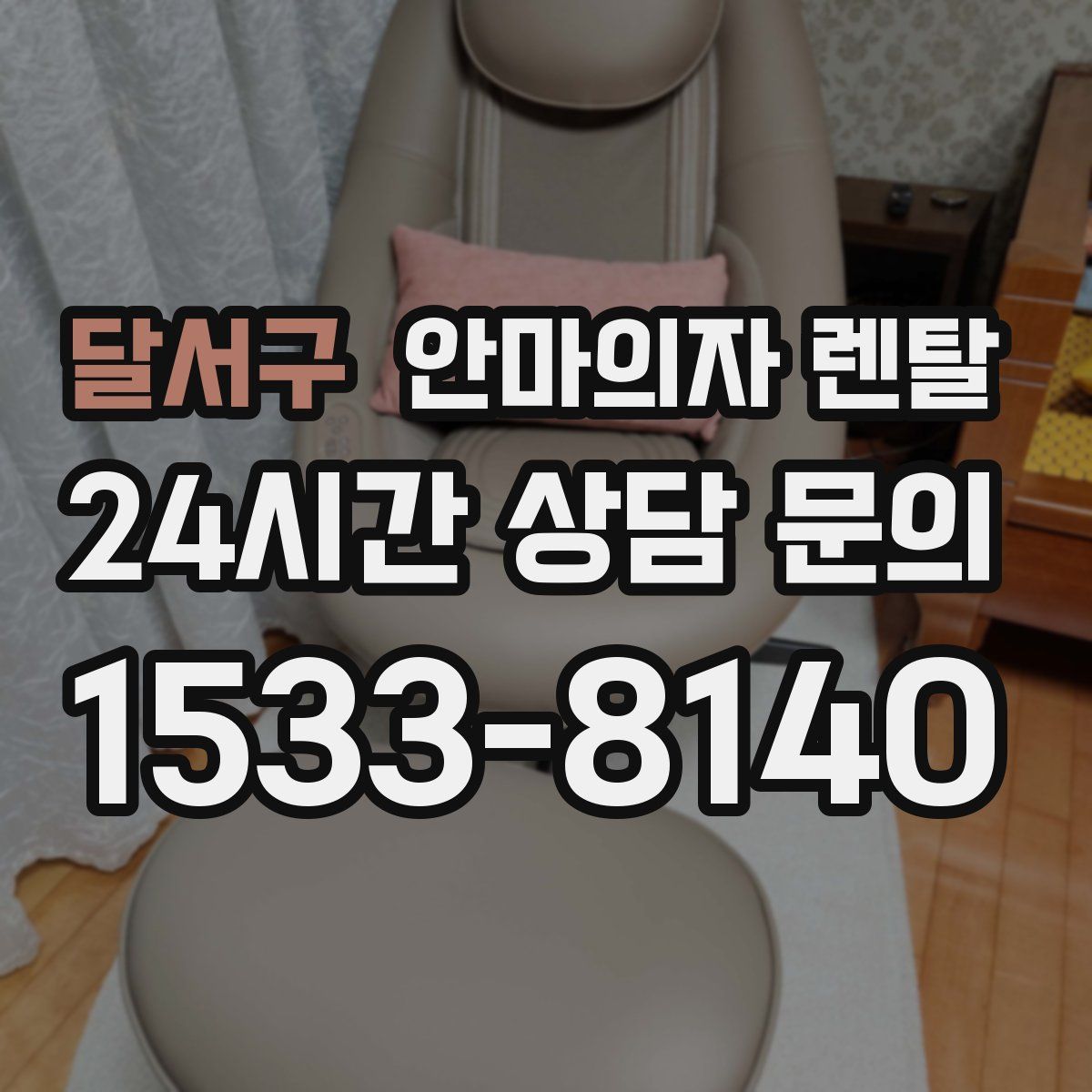 달서구 안마의자 렌탈