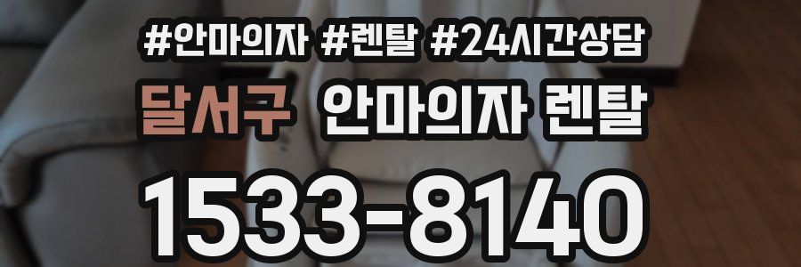 달서구 안마의자 렌탈