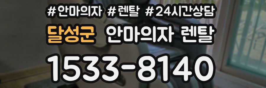 달성군 안마의자 렌탈