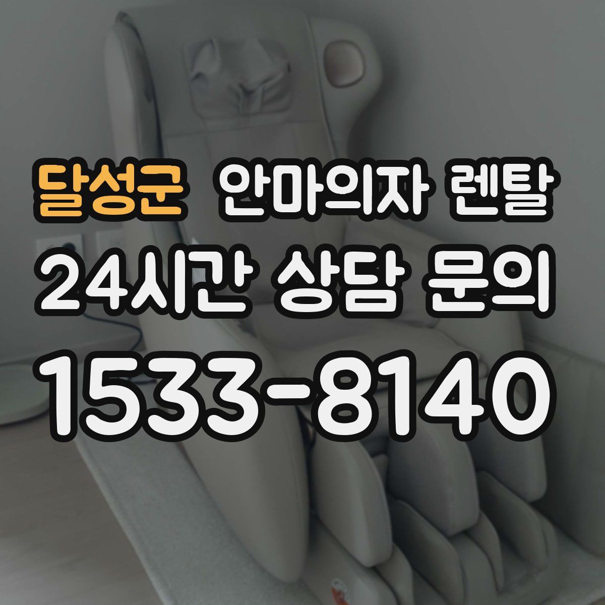 달성군 안마의자 렌탈